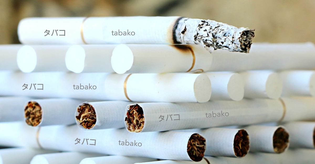 Cigaretes with タバコ written on them